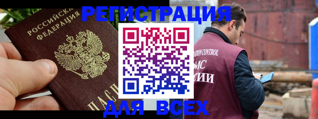 прописка регистрация в Омске